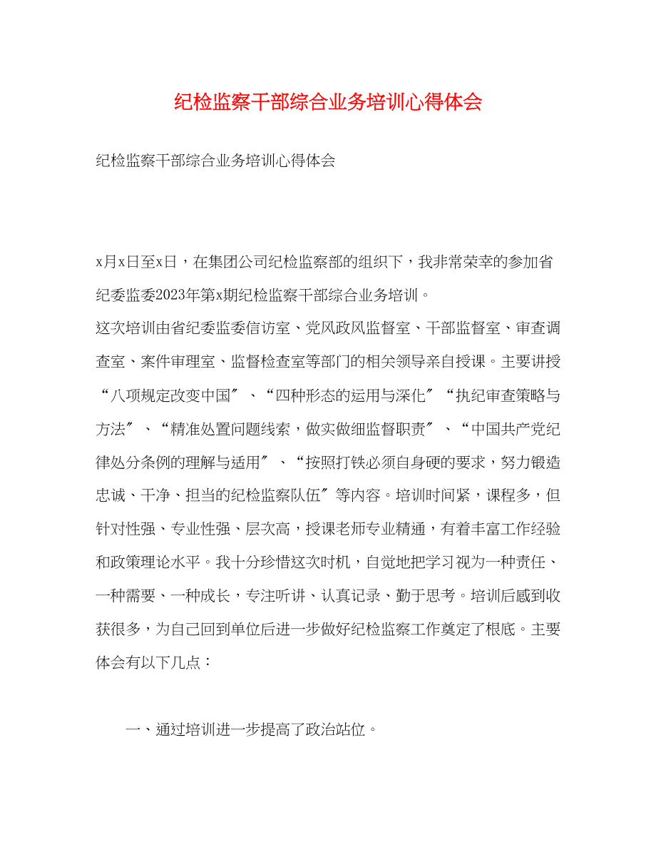 2023年纪检监察干部综合业务培训心得体会2.docx_第1页