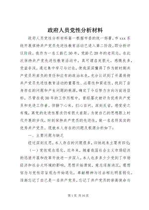 2023年政府人员党性分析材料.docx