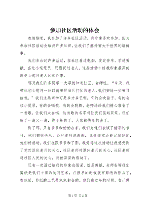 2023年参加社区活动的体会新编.docx