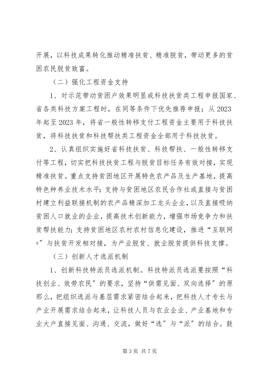 2023年县科技局科技扶贫实施意见.docx_第3页