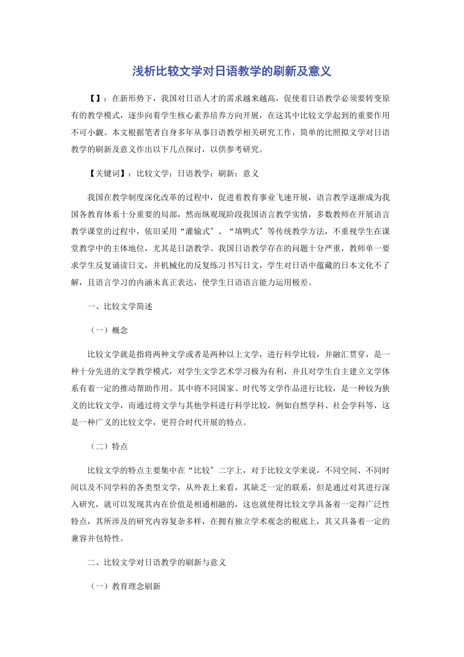 2023年浅析比较文学对日语教学的刷新及意义.docx_第1页