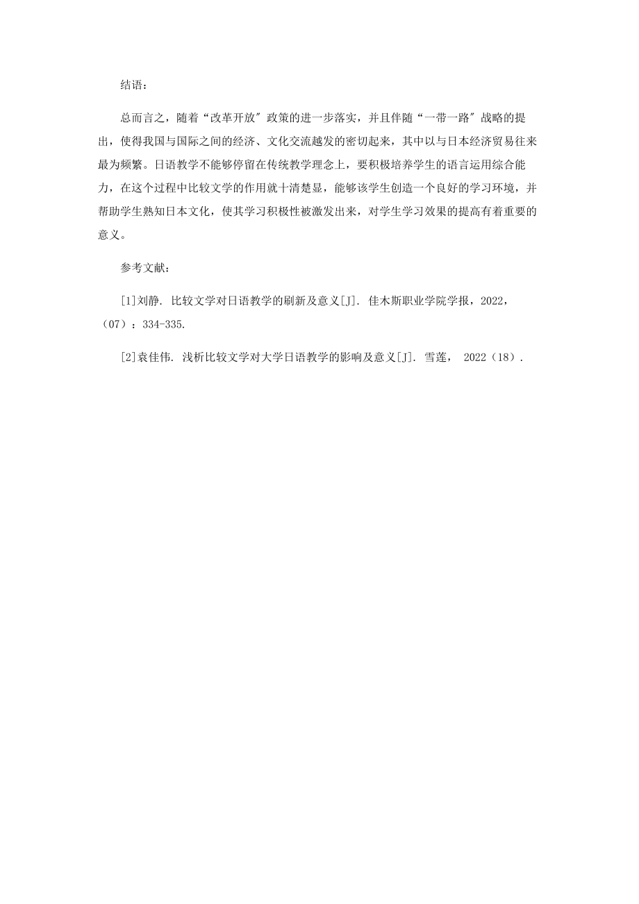 2023年浅析比较文学对日语教学的刷新及意义.docx_第3页