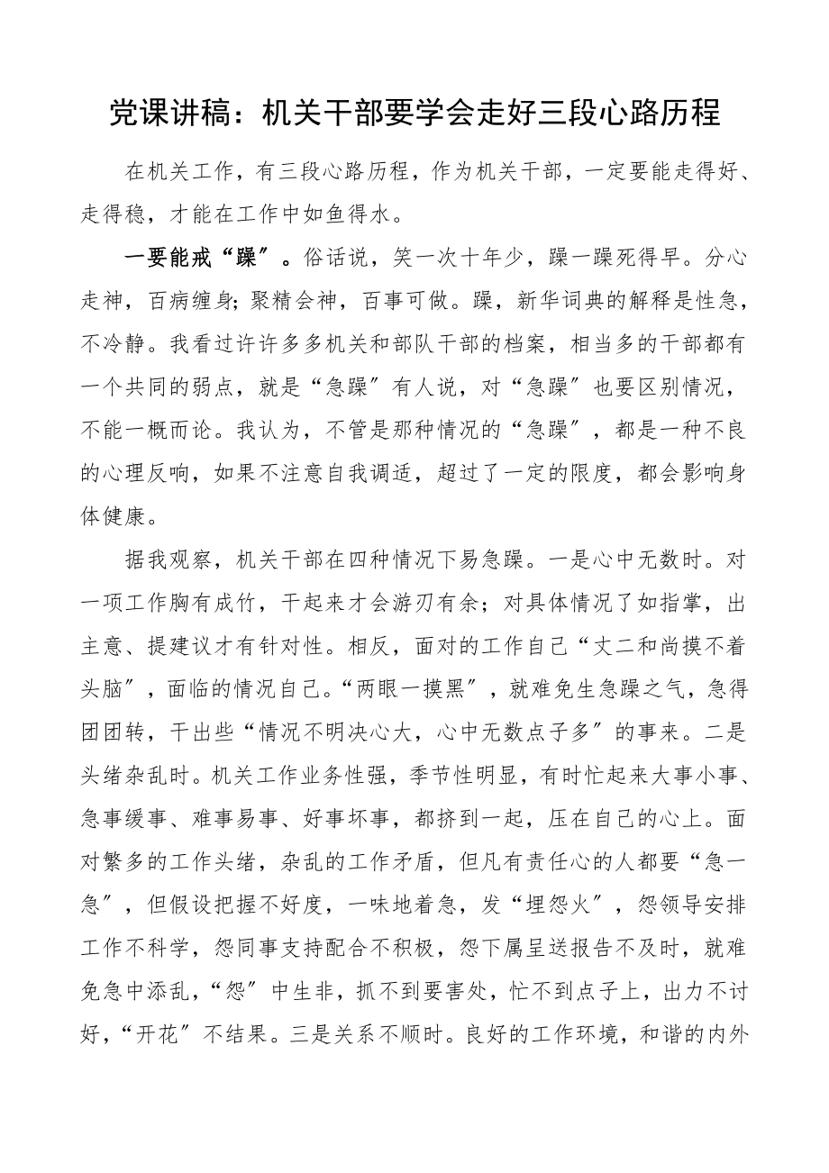 党课讲稿机关干部要学会走好三段心路历程个人修养党课讲稿.doc_第1页