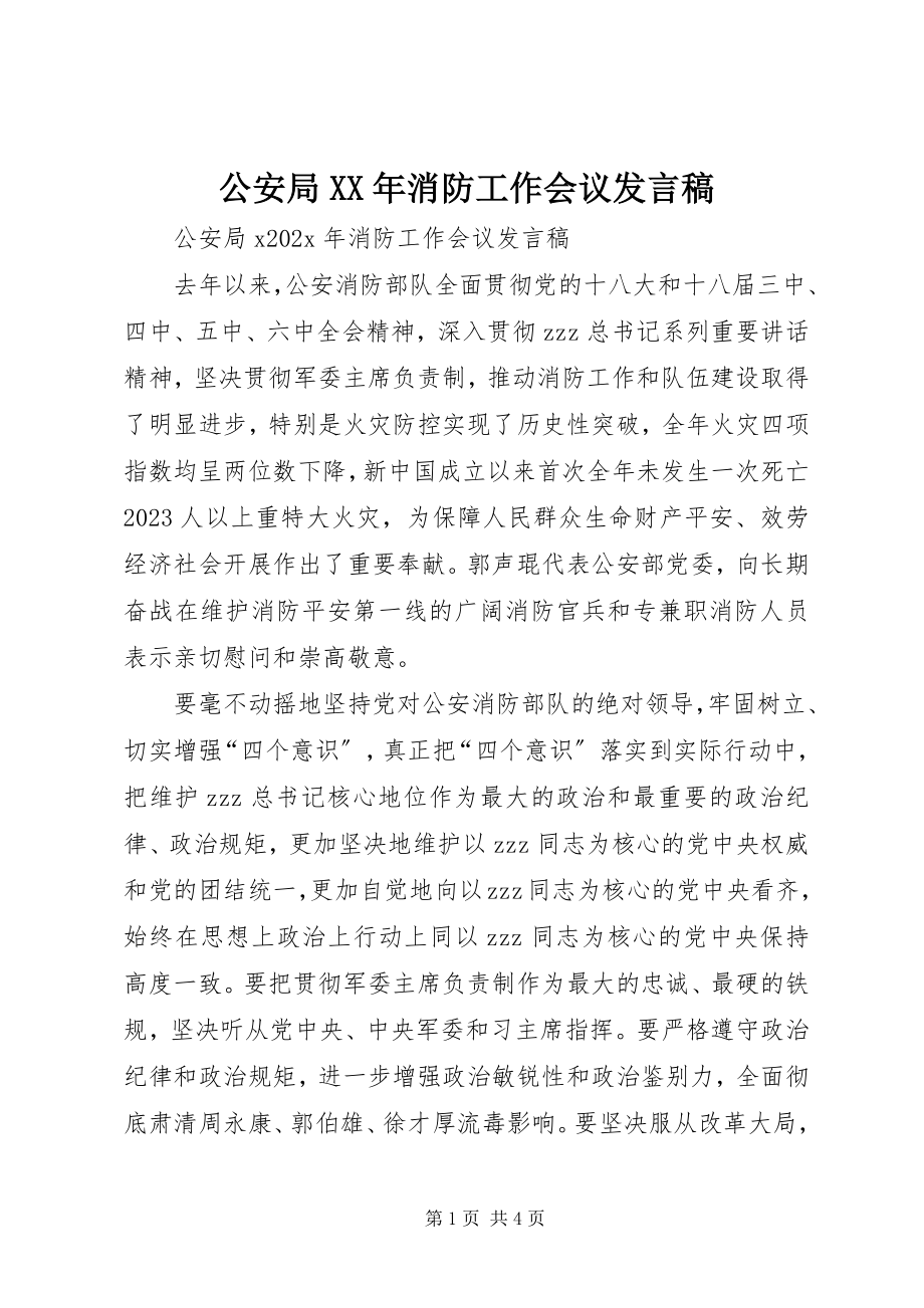 2023年公安局某年消防工作会议讲话稿.docx_第1页