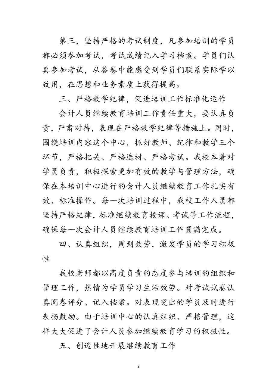 2023年会计人员继续教育工作汇报范文.doc_第2页