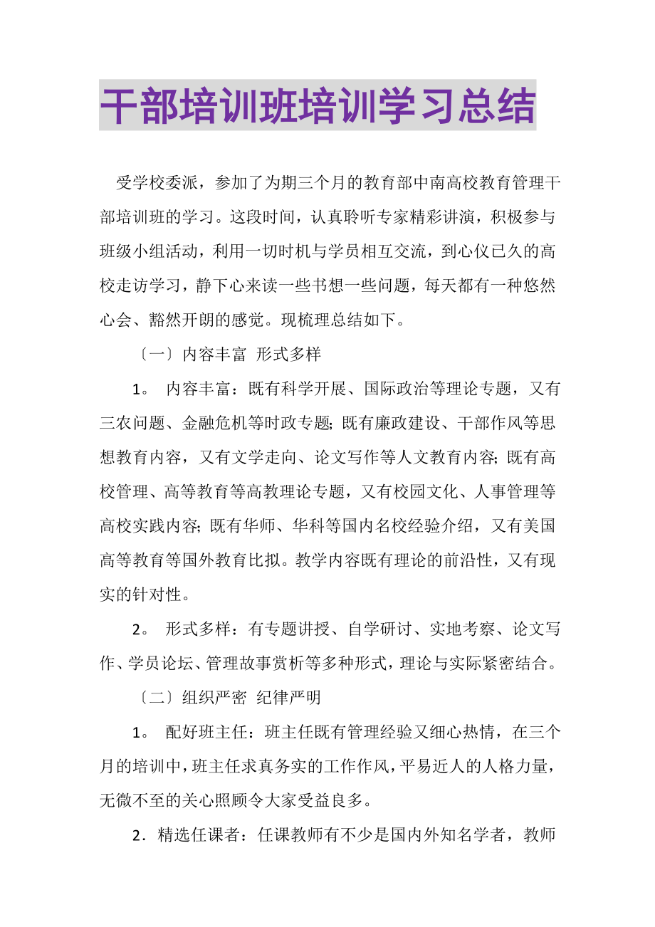 2023年干部培训班培训学习总结.doc_第1页