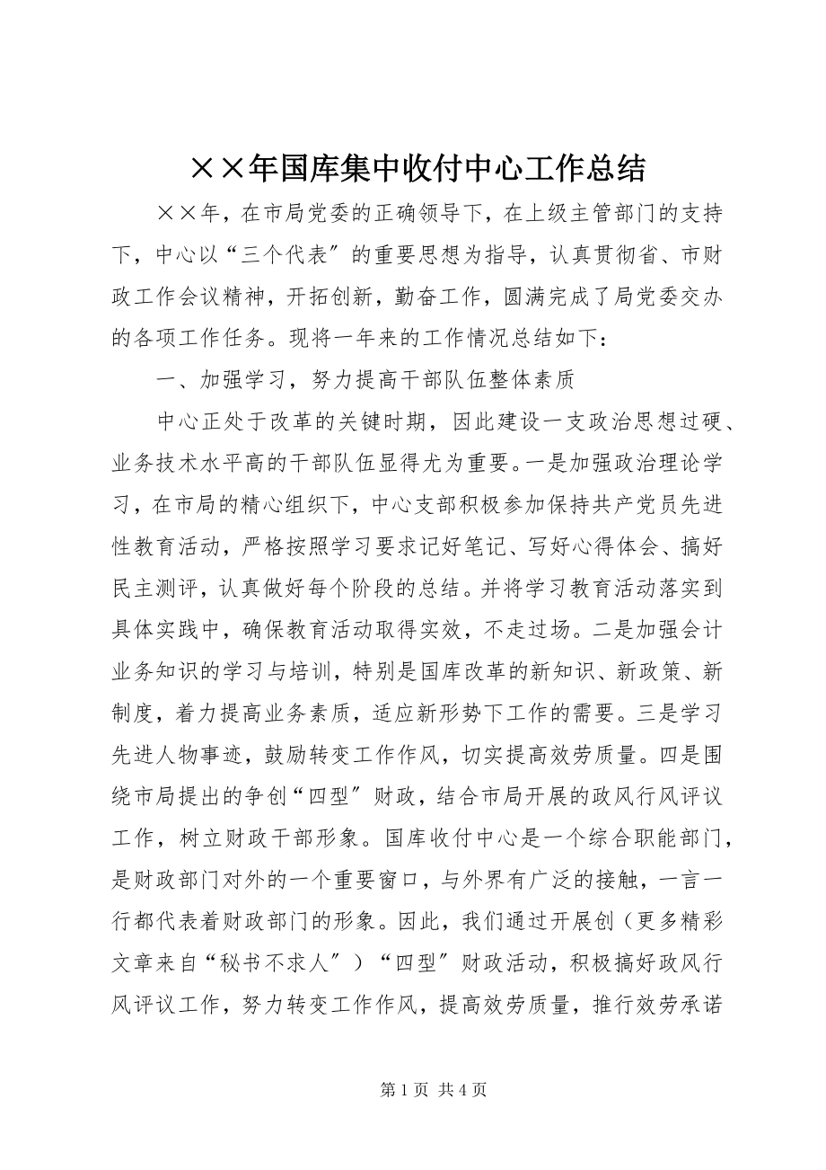 2023年国库集中收付中心工作总结.docx_第1页