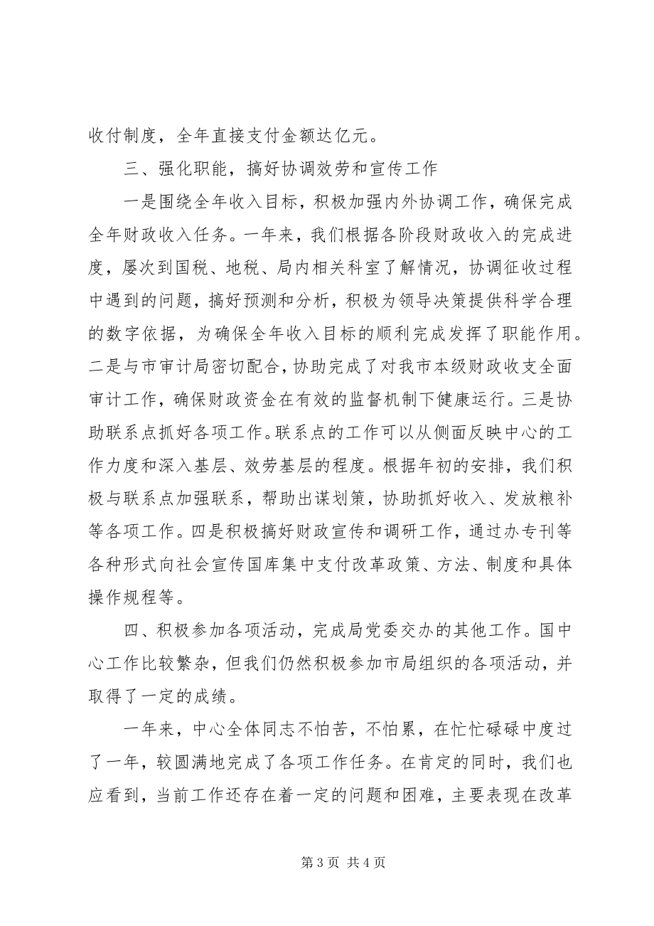 2023年国库集中收付中心工作总结.docx_第3页