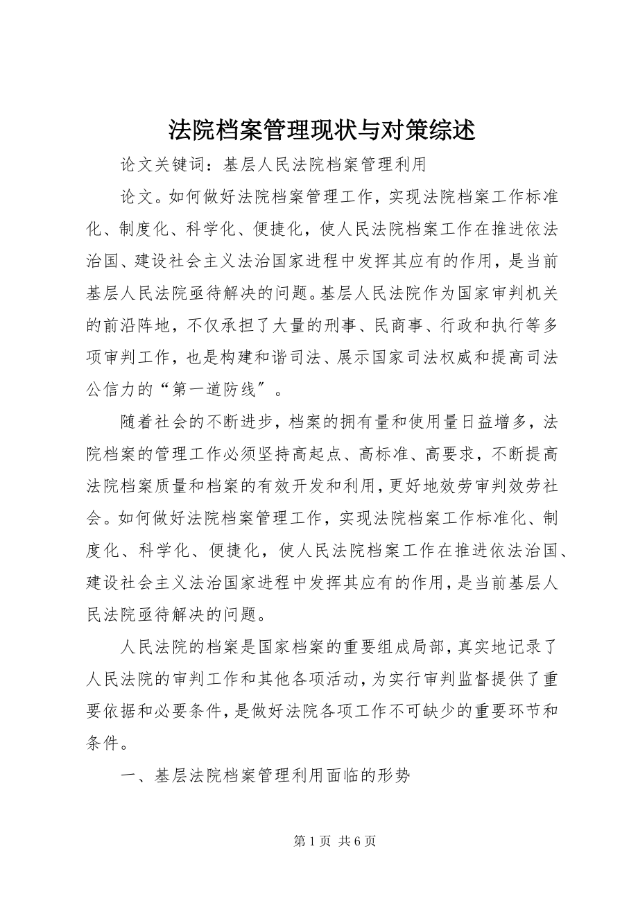 2023年法院档案管理现状与对策综述.docx_第1页