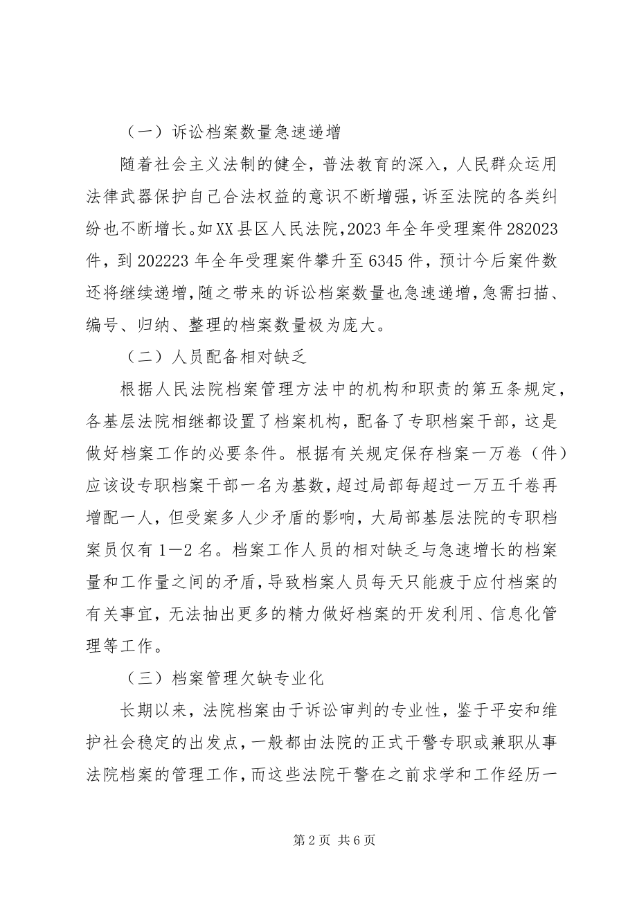 2023年法院档案管理现状与对策综述.docx_第2页