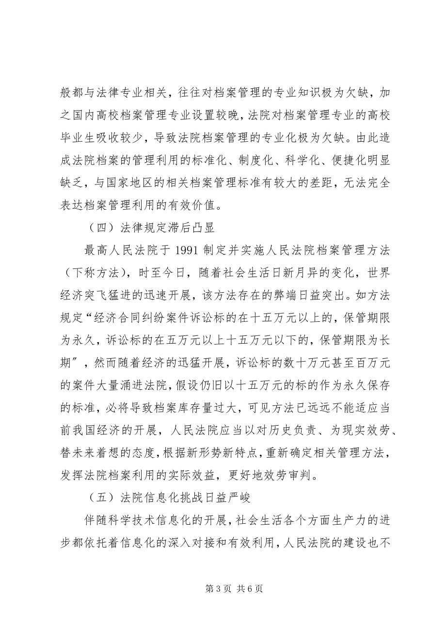 2023年法院档案管理现状与对策综述.docx_第3页