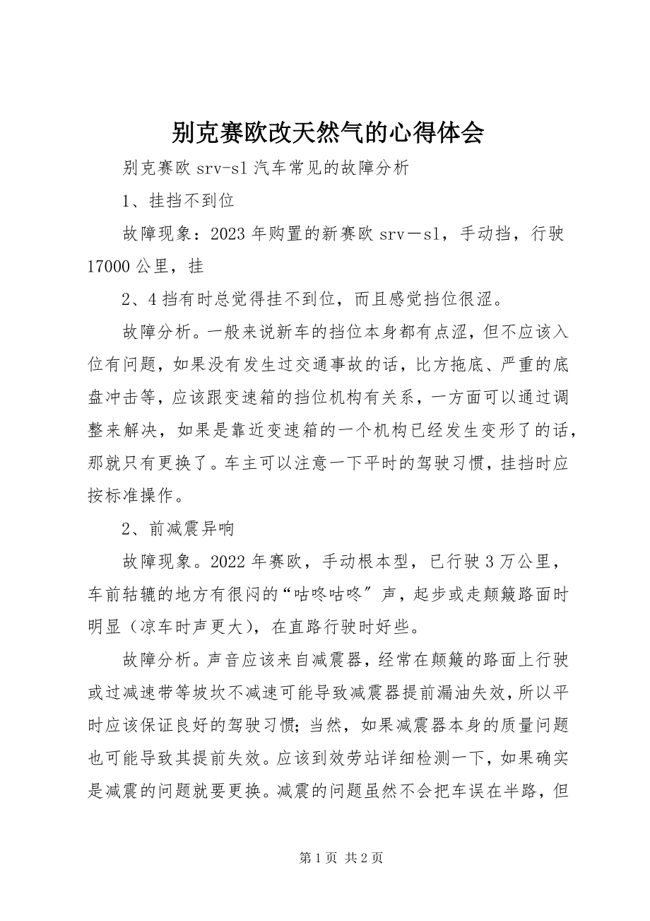 2023年别克赛欧改天然气的心得体会新编.docx_第1页