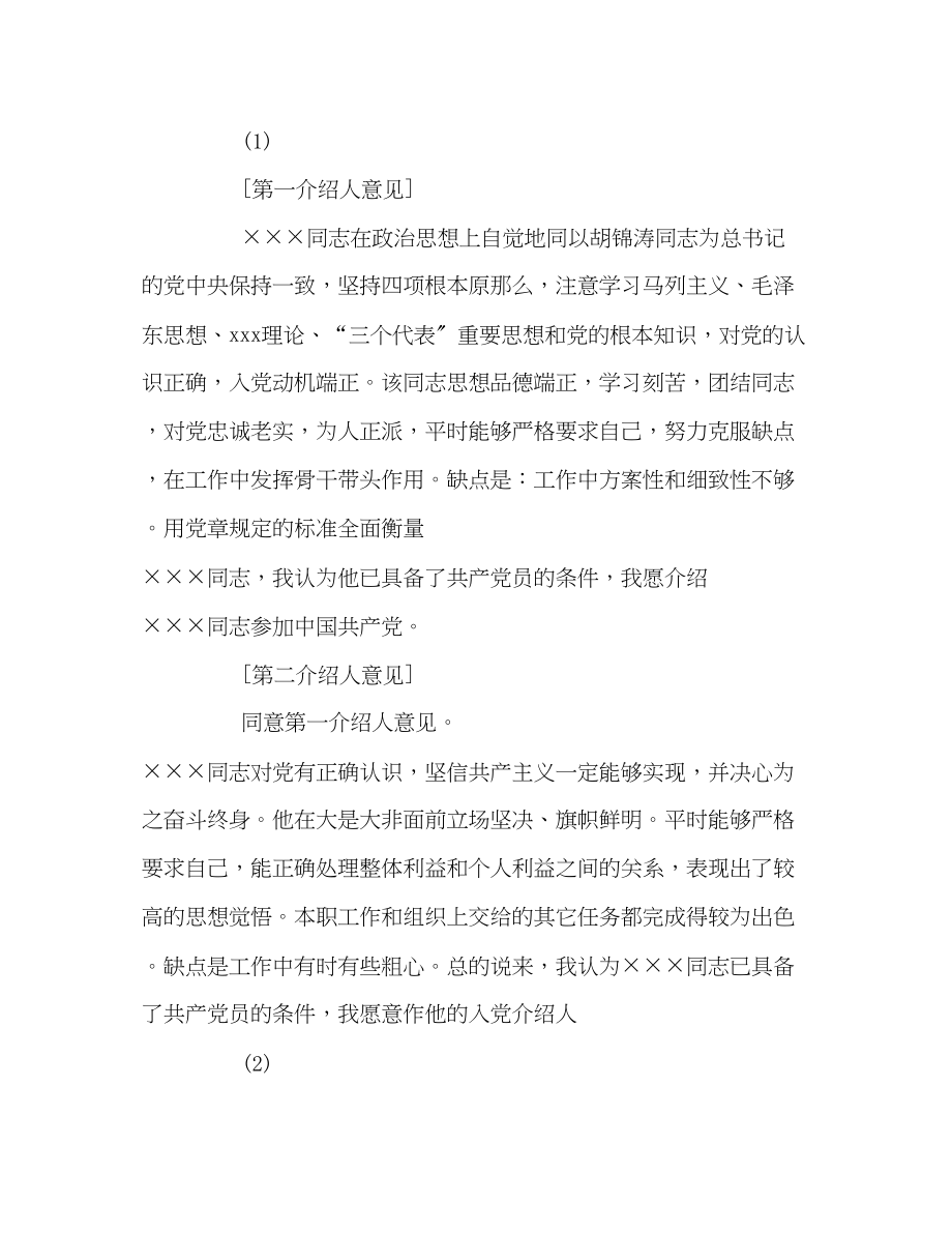 2023年入党介绍人意见指导与集锦.docx_第2页