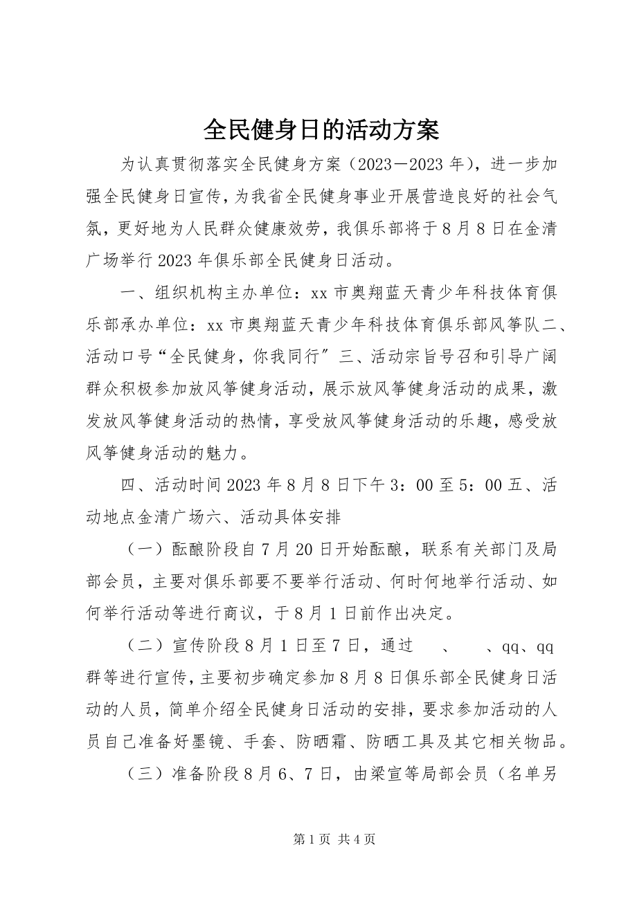 2023年全民健身日的活动方案.docx_第1页