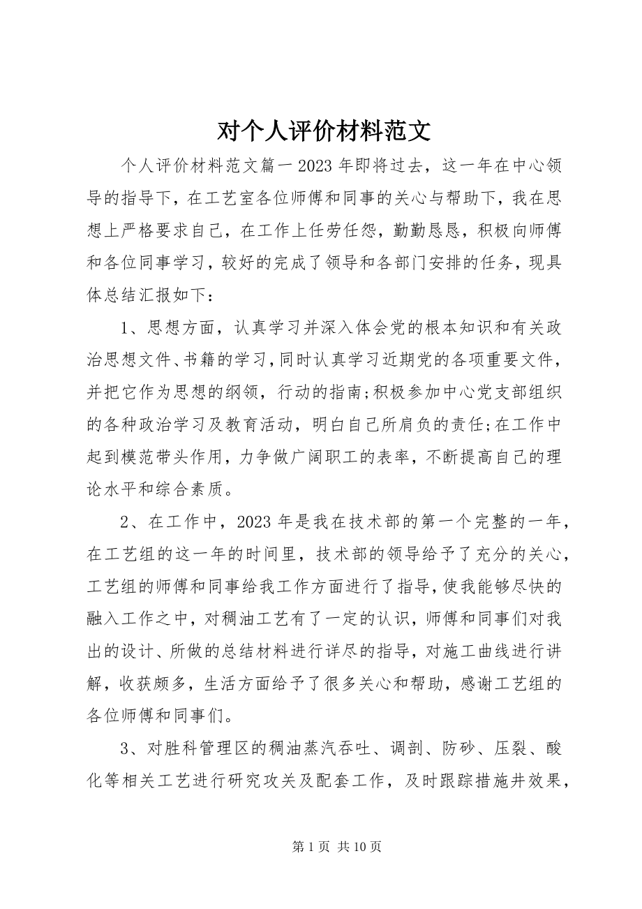 2023年对个人评价材料2.docx_第1页