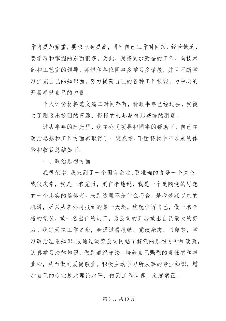 2023年对个人评价材料2.docx_第3页