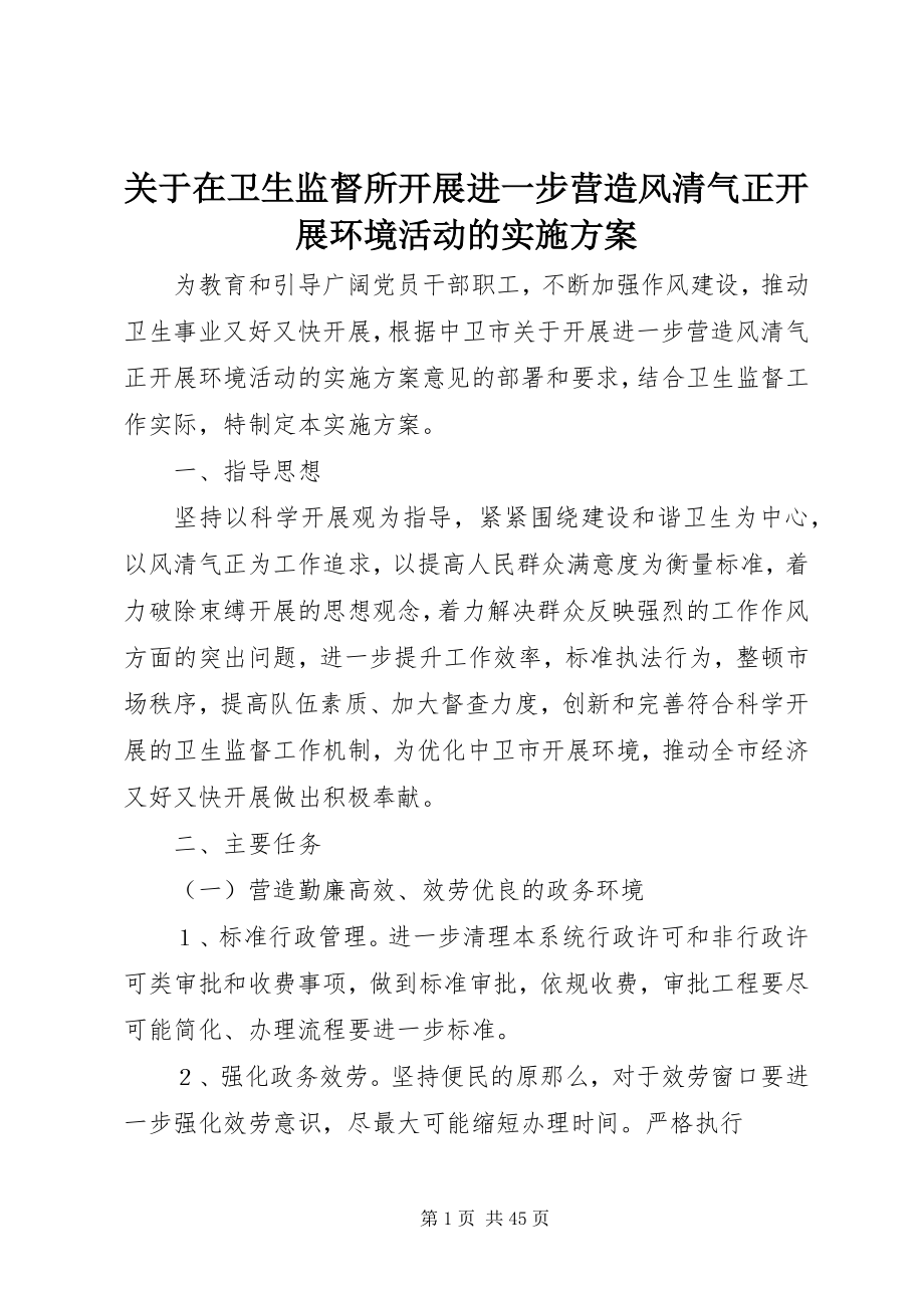 2023年在卫生监督所开展进一步营造风清气正发展环境活动的实施方案.docx_第1页