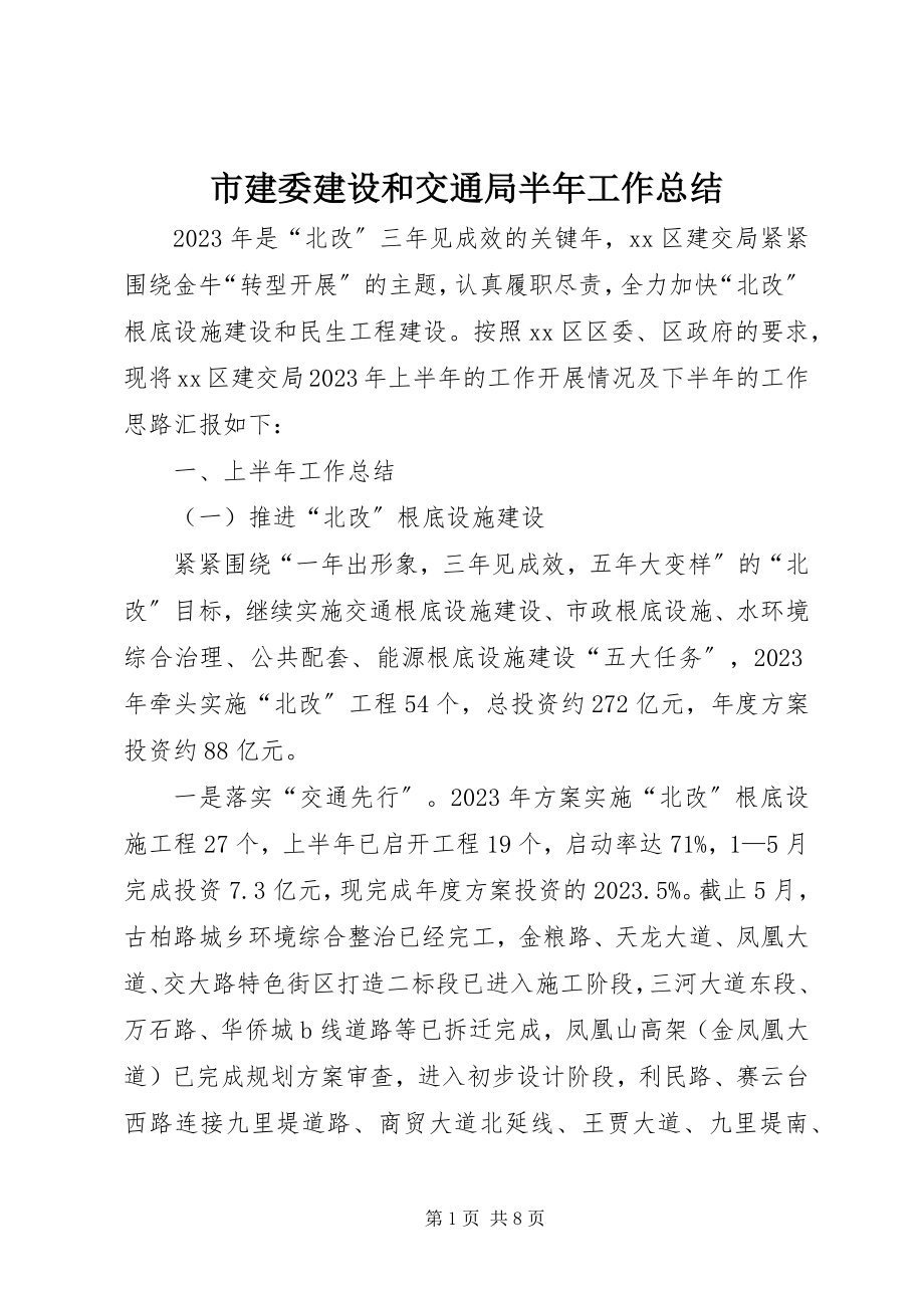 2023年市建委建设和交通局半年工作总结.docx_第1页