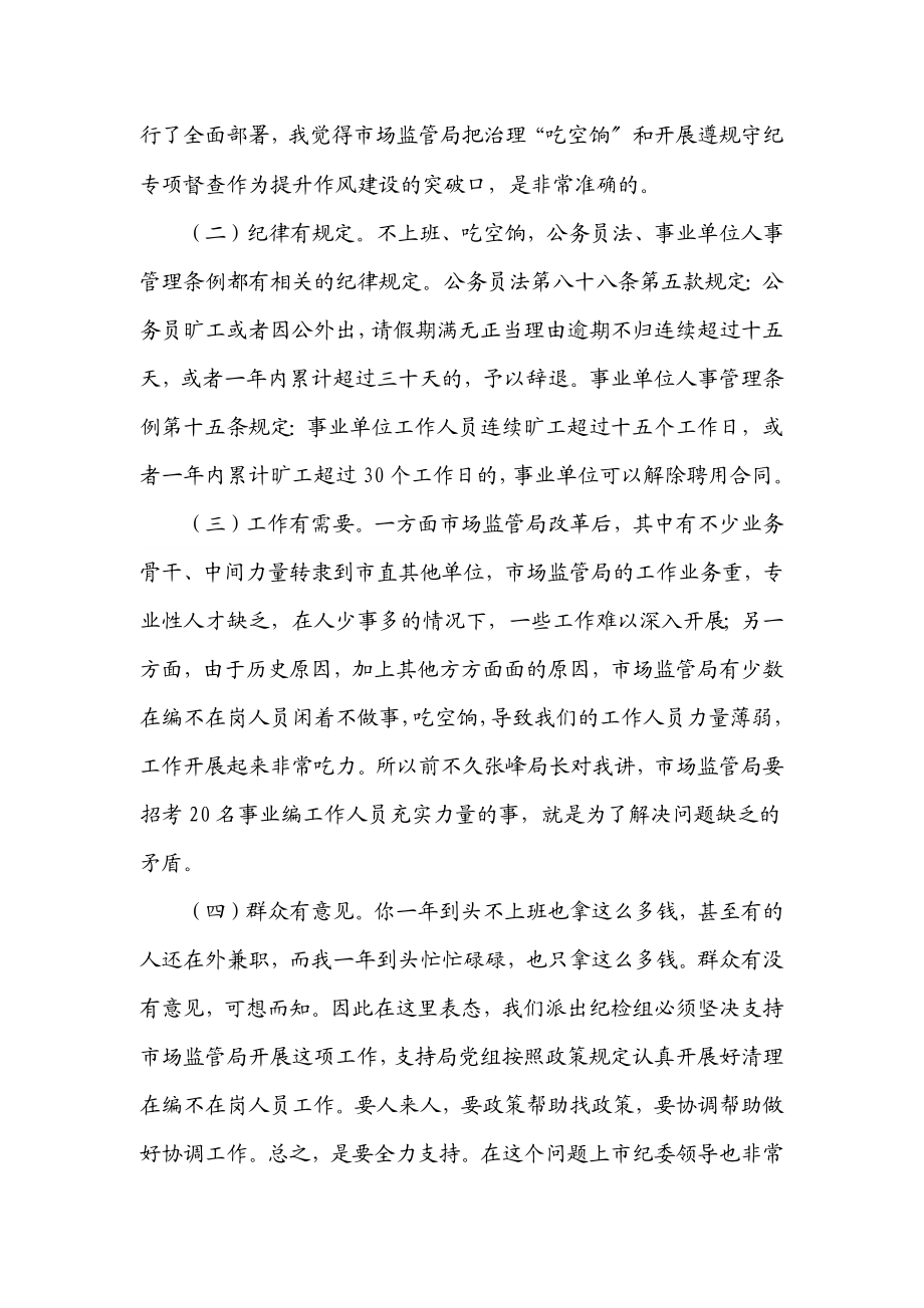 2023年纪检组组长在市场监管局作风建设动员会上的讲话.docx_第2页