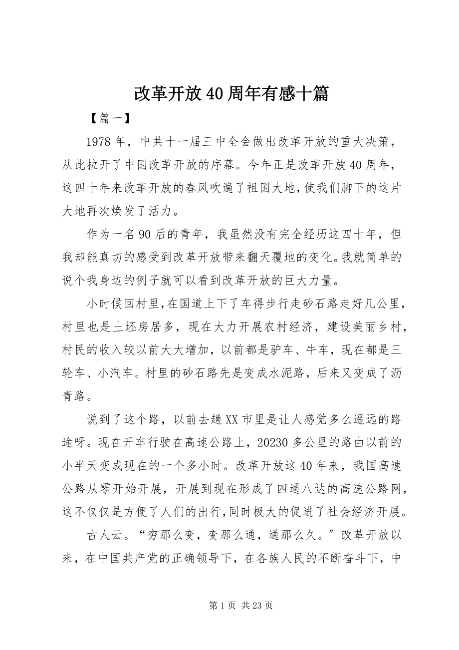 2023年改革开放40周年有感十篇.docx_第1页