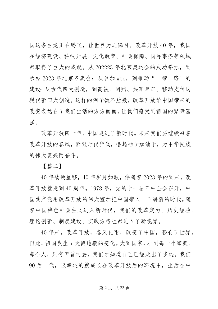 2023年改革开放40周年有感十篇.docx_第2页