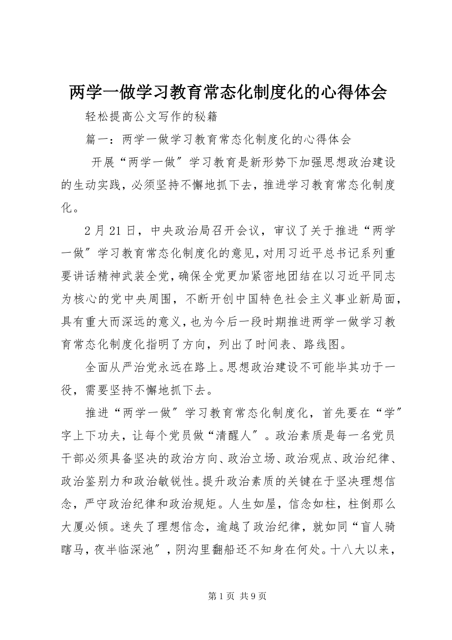 2023年两学一做学习教育常态化制度化的心得体会.docx_第1页