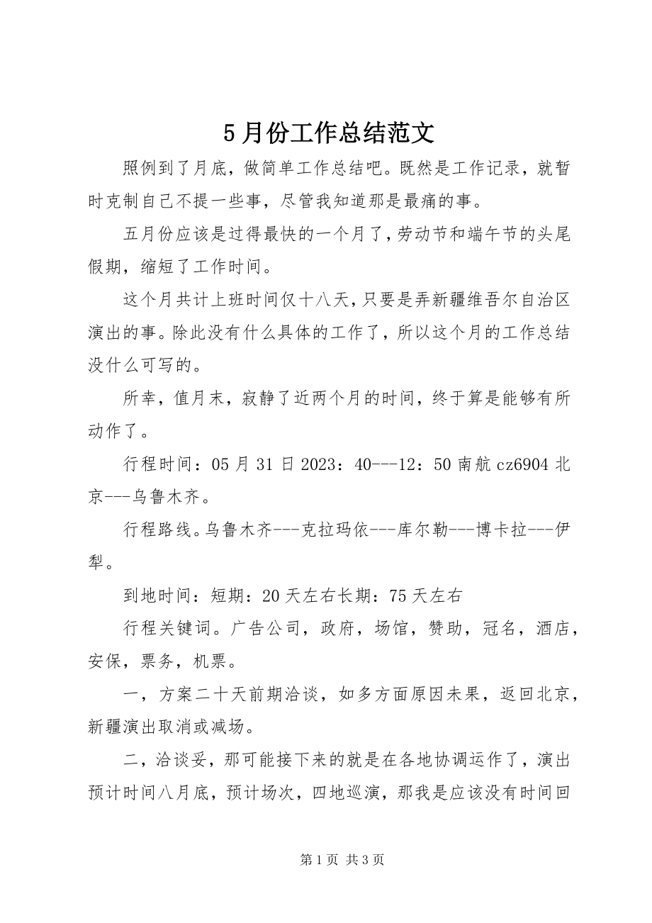 2023年5月份工作总结新编.docx_第1页