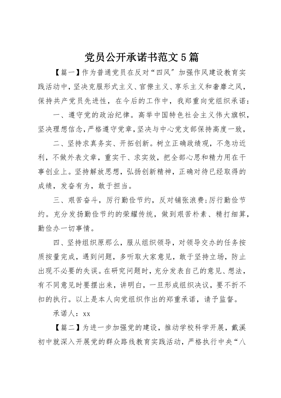 2023年党员公开承诺书5篇.docx_第1页