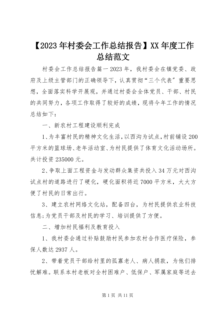 2023年村委会工作总结报告度工作总结新编.docx_第1页