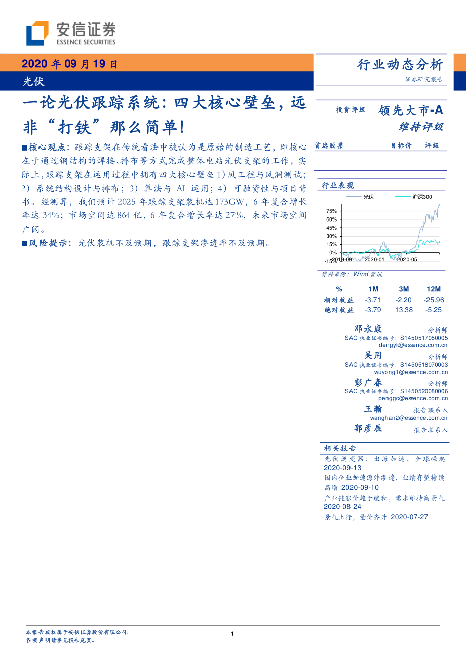 光伏行业：一论光伏跟踪系统四大核心壁垒远非“打铁”那么简单！-20200919-安信证券-12页.pdf_第1页