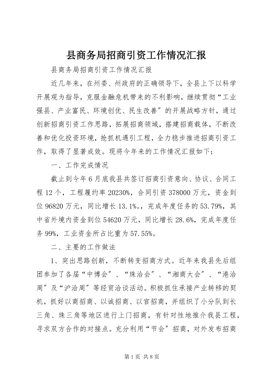 2023年县商务局招商引资工作情况汇报.docx_第1页