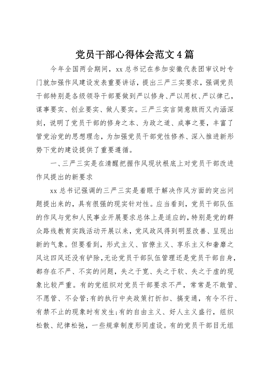 2023年党员干部心得体会4篇2.docx_第1页