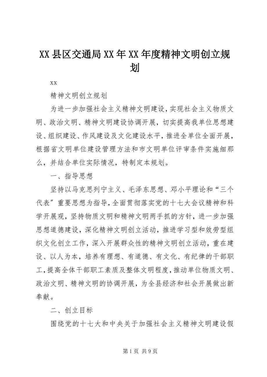 2023年XX县区交通局度精神文明创建规划新编.docx_第1页