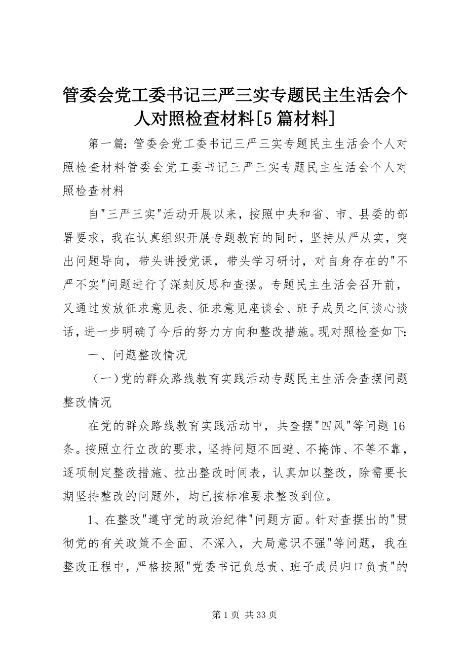 2023年管委会党工委书记三严三实专题民主生活会个人对照检查材料[5篇材料.docx_第1页