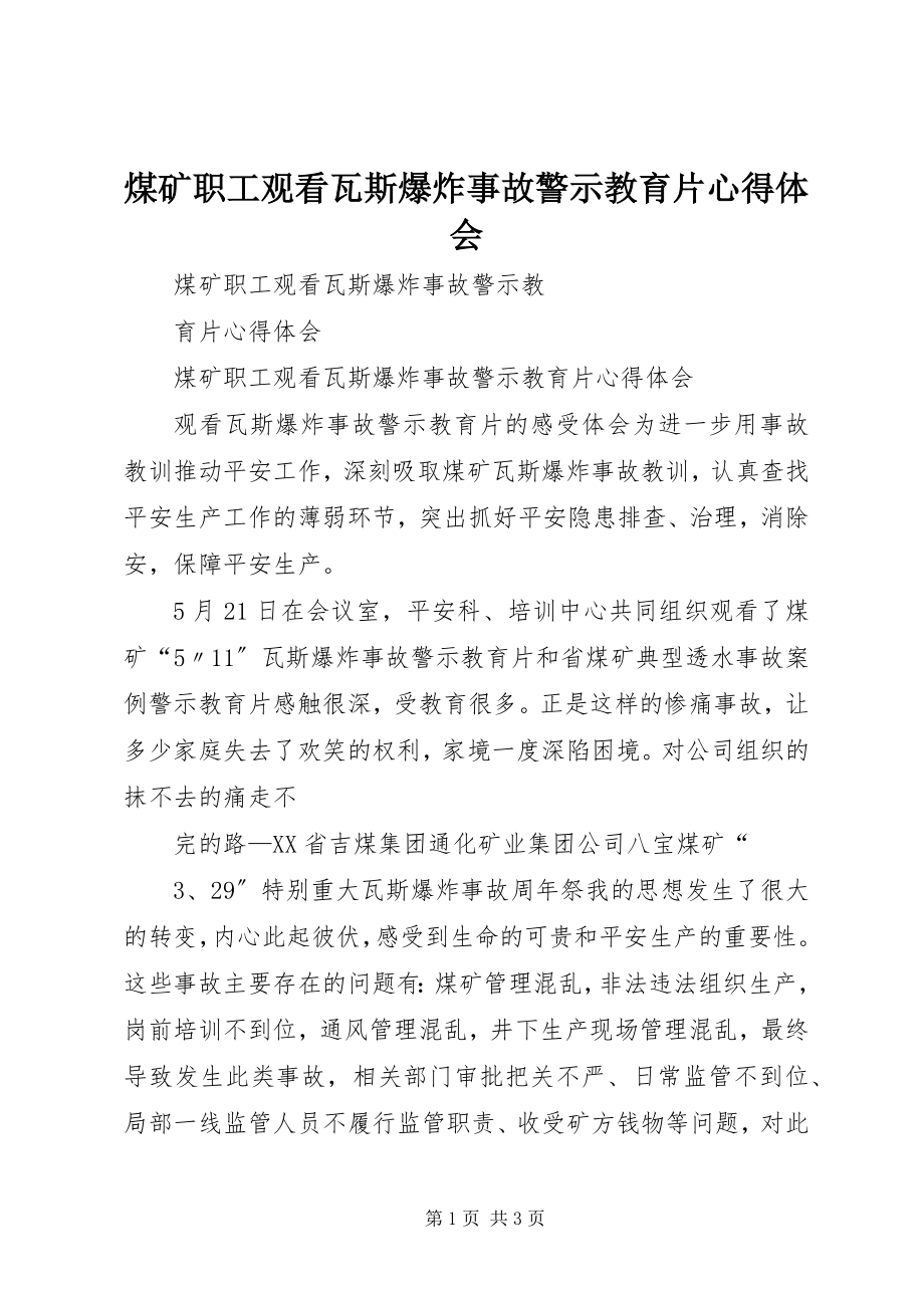 2023年煤矿职工观看瓦斯爆炸事故警示教育片心得体会.docx_第1页