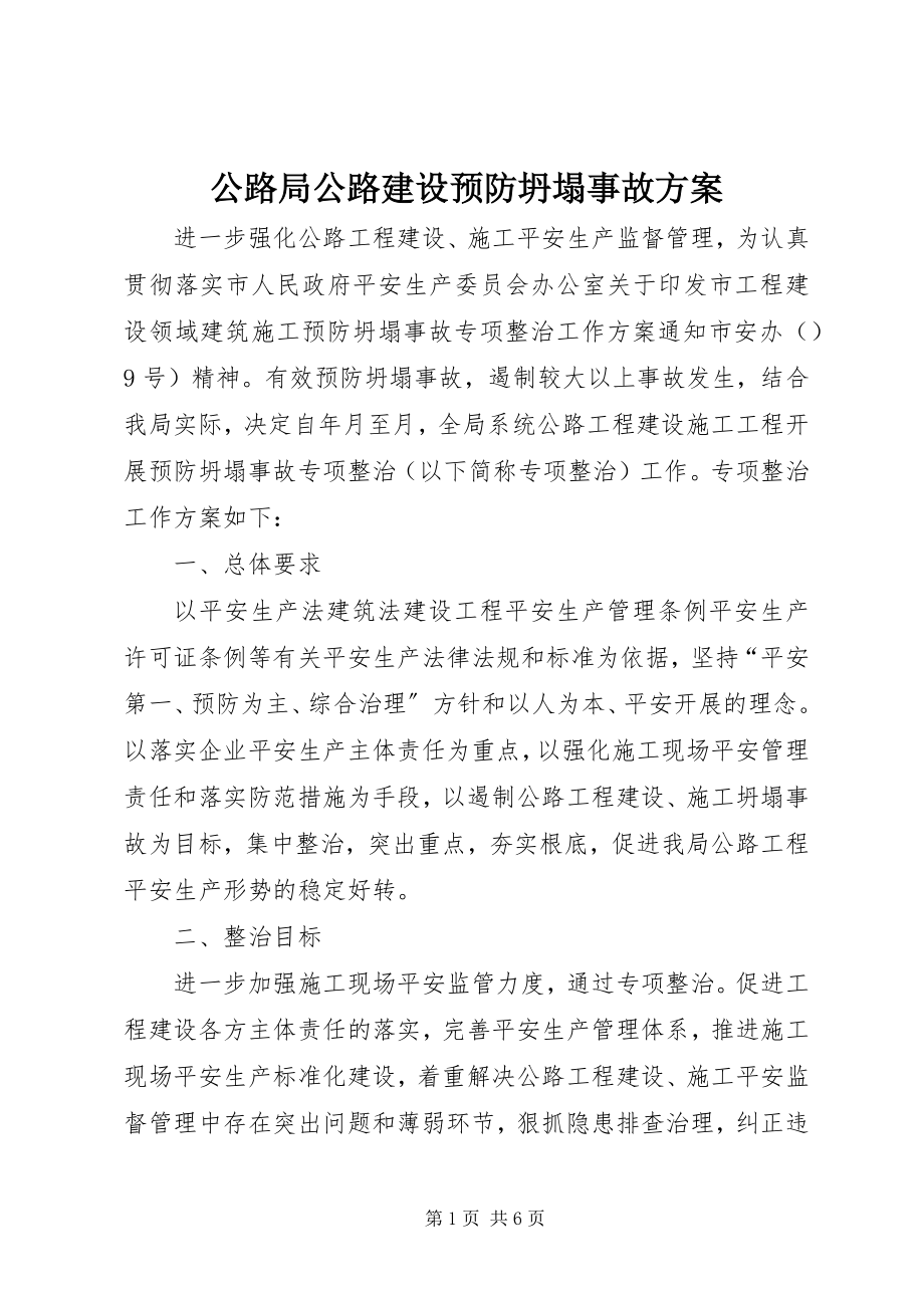 2023年公路局公路建设预防坍塌事故方案.docx_第1页