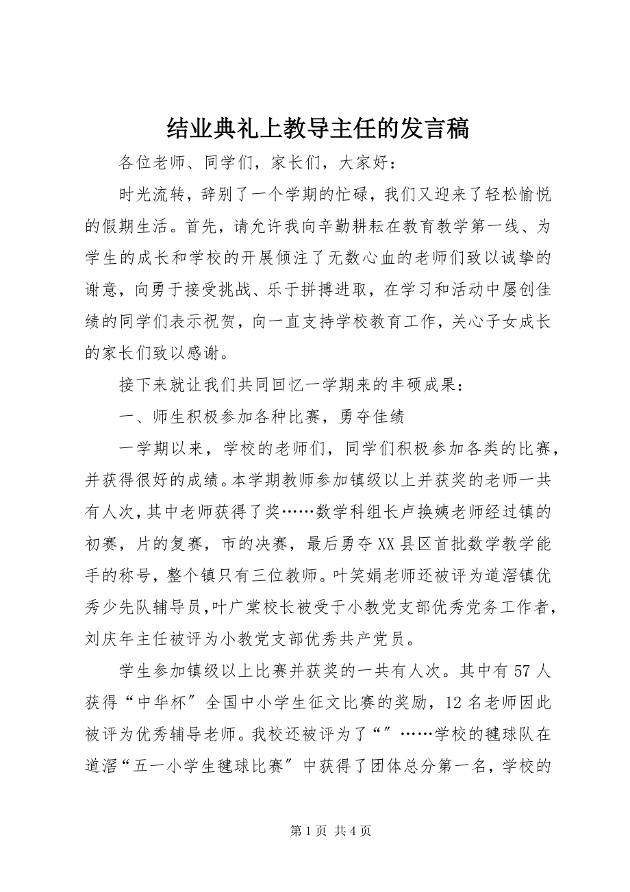 2023年结业典礼上教导主任的讲话稿.docx_第1页