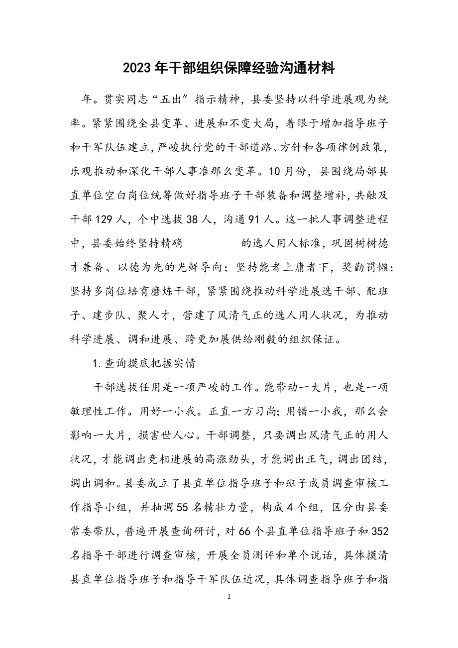 2023年干部组织保障经验交流材料.docx_第1页