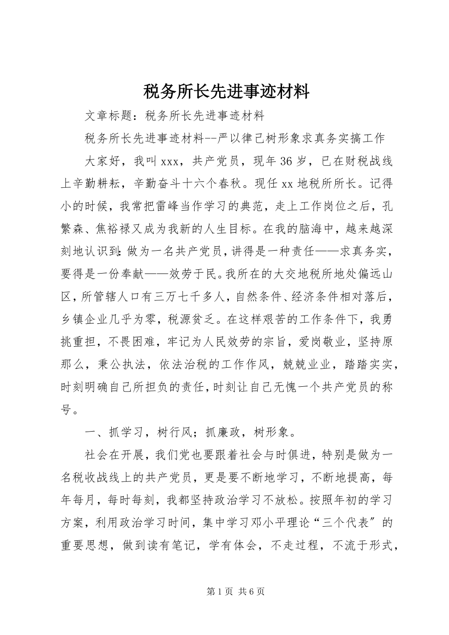 2023年税务所长先进事迹材料.docx_第1页