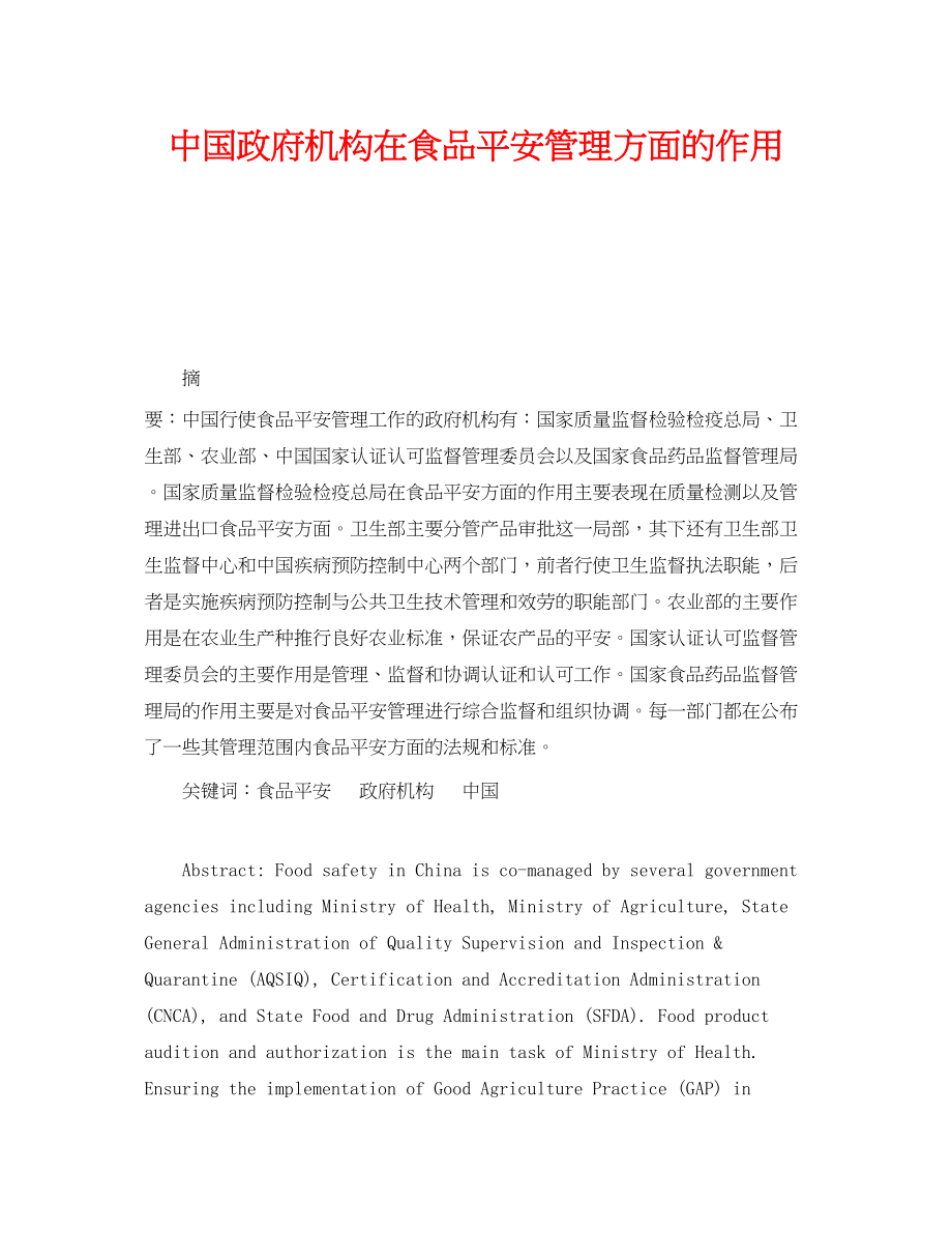 2023年《安全管理论文》之中国政府机构在食品安全管理方面的作用.docx_第1页