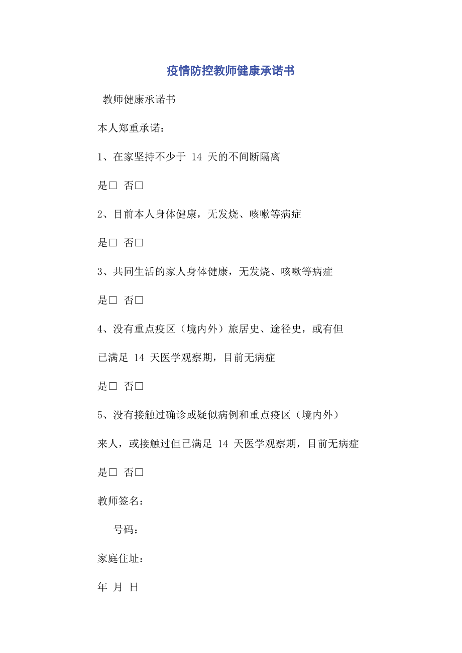 2023年疫情防控教师健康承诺书.docx_第1页