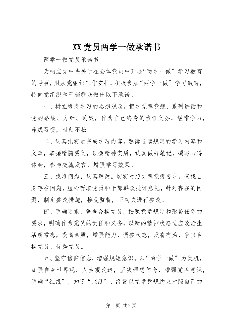 2023年XX党员两学一做承诺书新编.docx_第1页