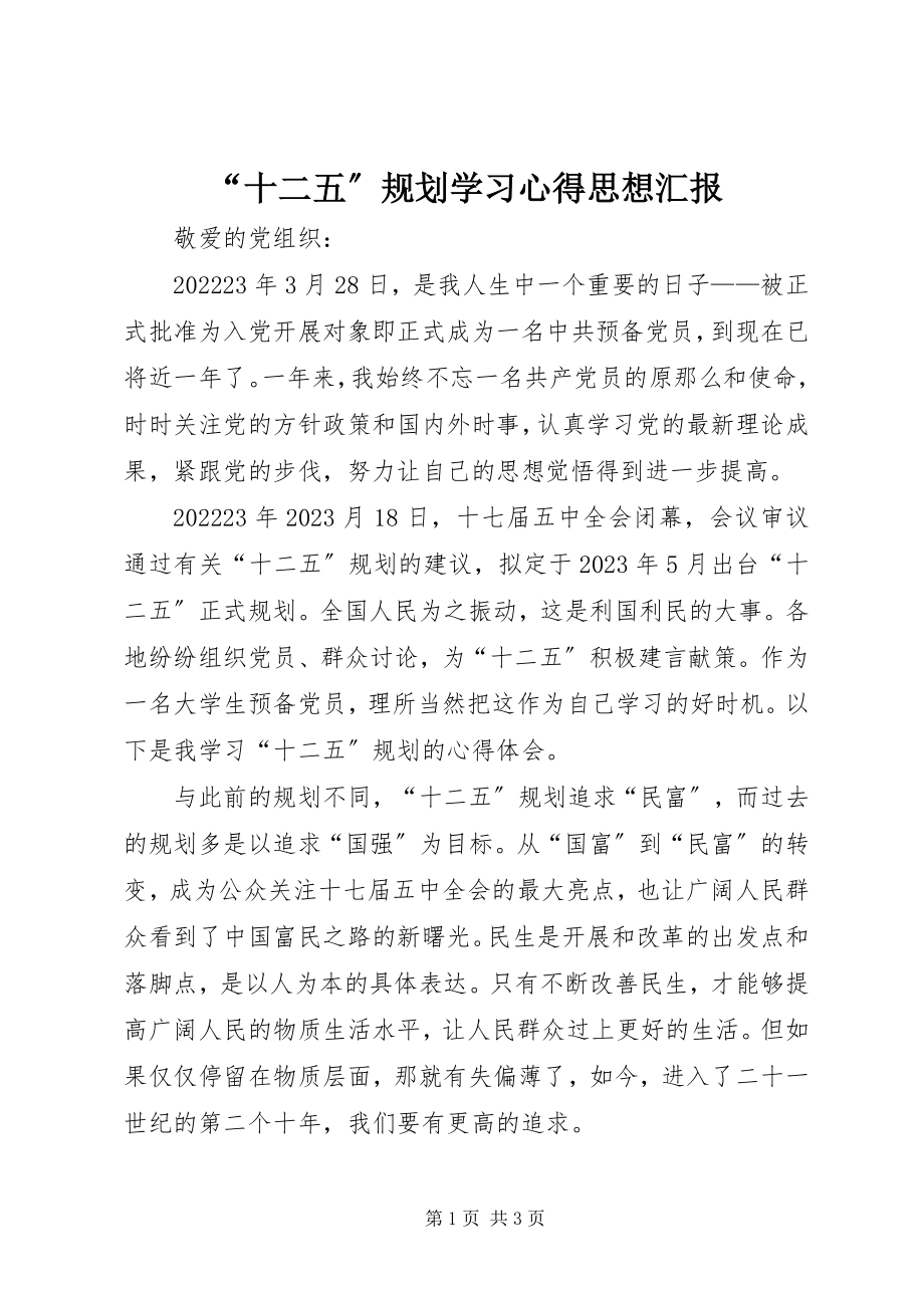 2023年“十二五”规划学习心得思想汇报2新编.docx_第1页