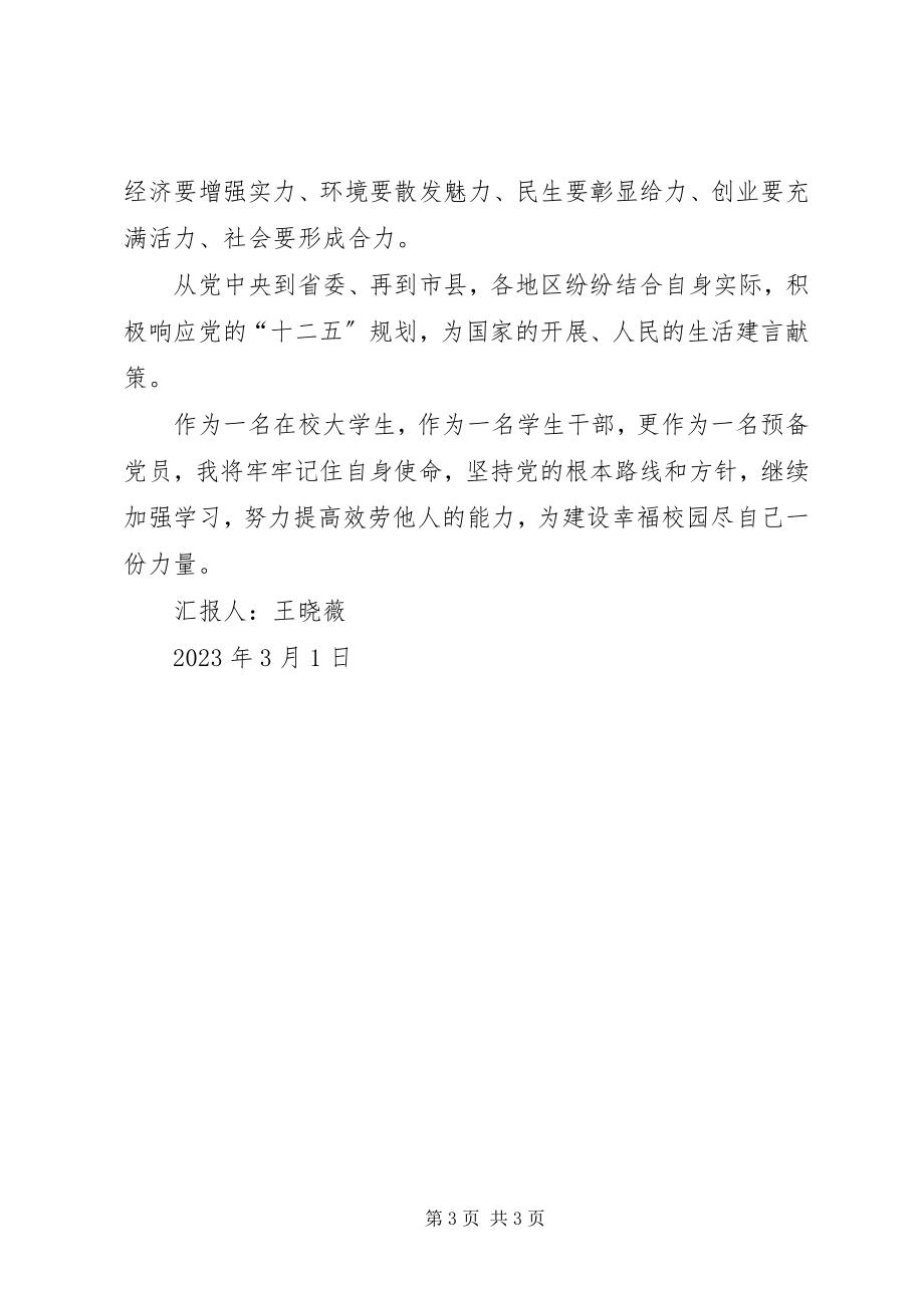 2023年“十二五”规划学习心得思想汇报2新编.docx_第3页