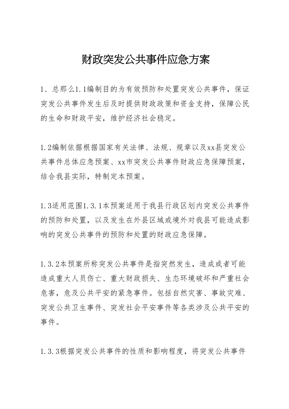 2023年财政突发公共事件应急方案 .doc_第1页