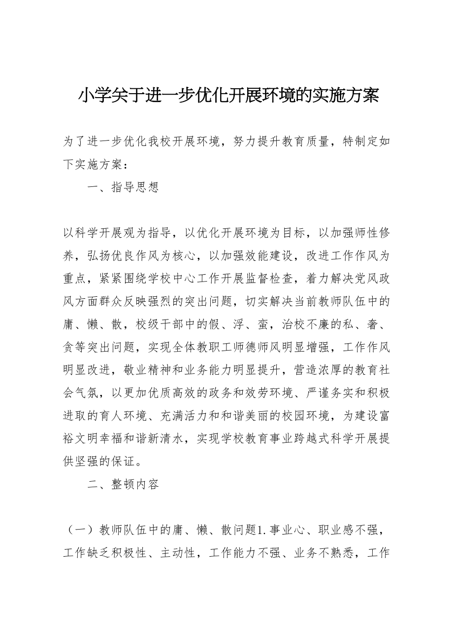 2023年小学关于进一步优化发展环境的实施方案.doc_第1页