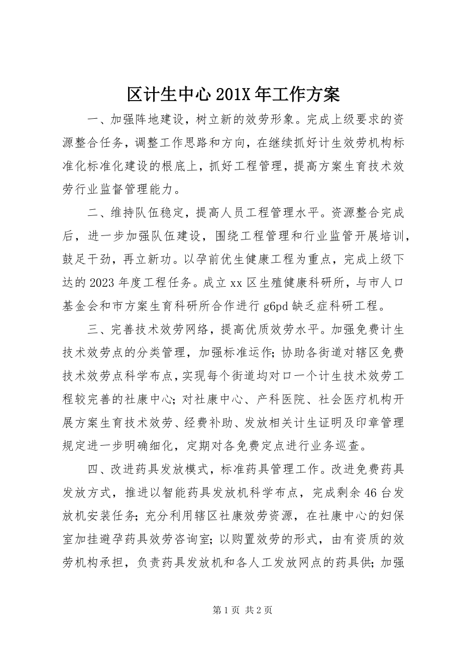 2023年区计生中心工作计划.docx_第1页