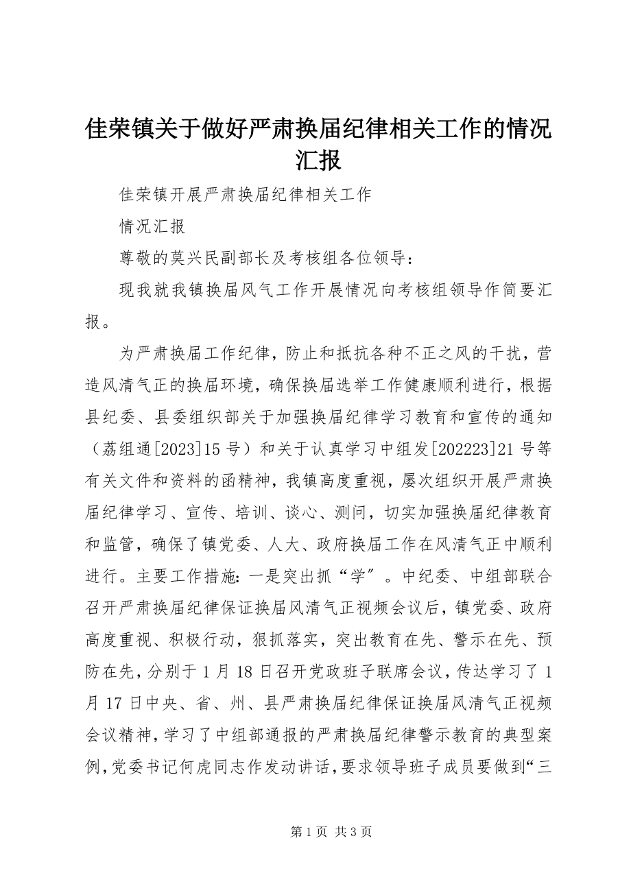 2023年佳荣镇做好严肃换届纪律相关工作的情况汇报.docx_第1页