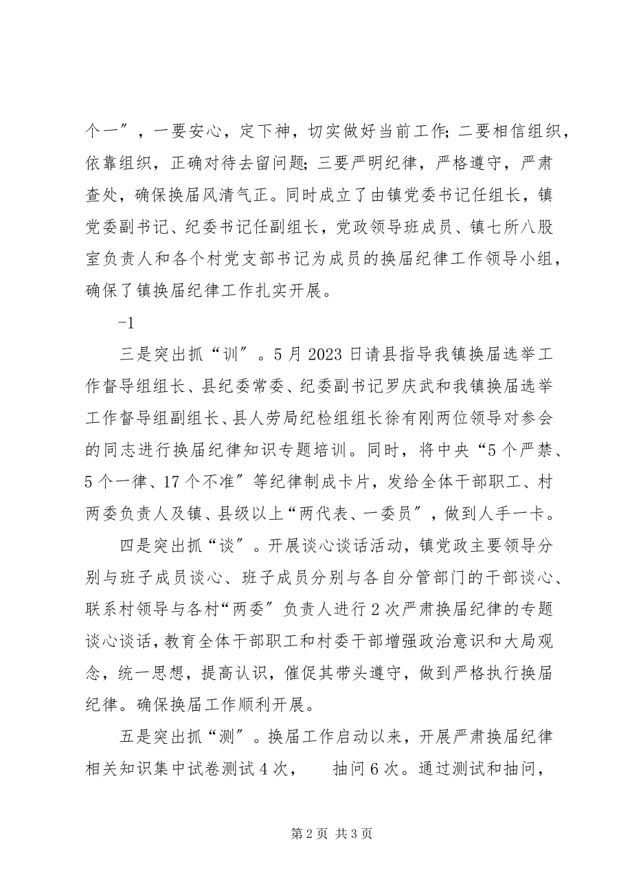 2023年佳荣镇做好严肃换届纪律相关工作的情况汇报.docx_第2页