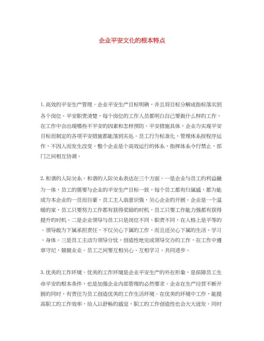 2023年《安全文化》之企业安全文化的基本特点.docx_第1页